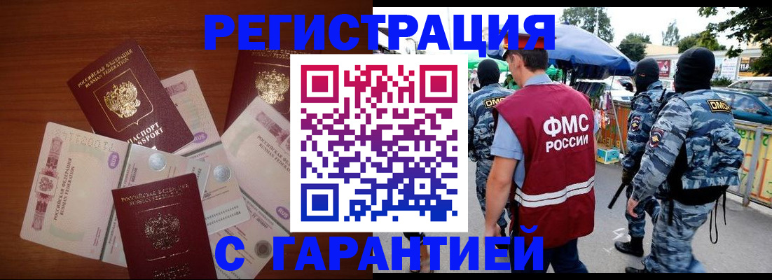 прописка иностранных граждан в Железногорске