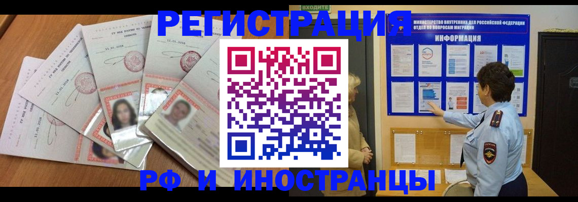 временная регистрация для всех в Железногорске